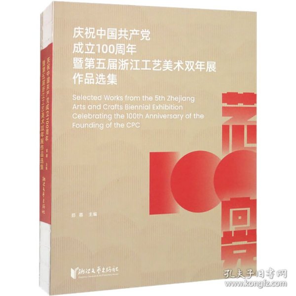 庆祝中国共产党成立100周年暨第五届浙江工艺美术双年展作品选集