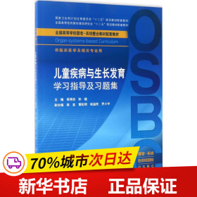 儿童疾病与生长发育学习指导及习题集（本科整合教材配教）