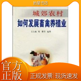 城郊农村如何发展畜禽养殖业
