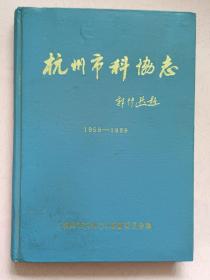 杭州市科协志【1958-1989】