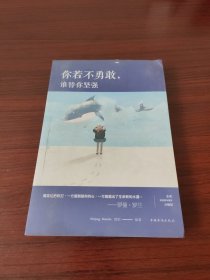 你若不勇敢，谁替你坚强（人生金书·裸背）