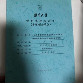 南京大学研究生毕业 申请硕士学位