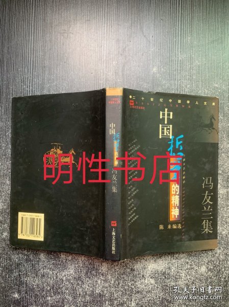 中国哲学的精神--冯友兰集