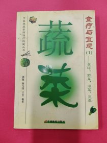 蔬菜食疗与宜忌1