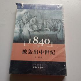 1840年 被轰出中世纪