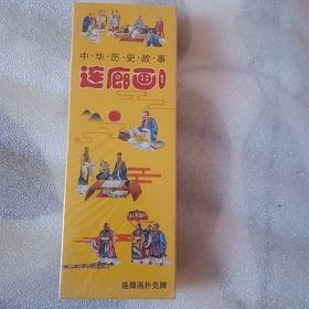 收藏长条扑克中华历史故事连廊画1