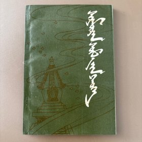 希拉木仁庙史 蒙文