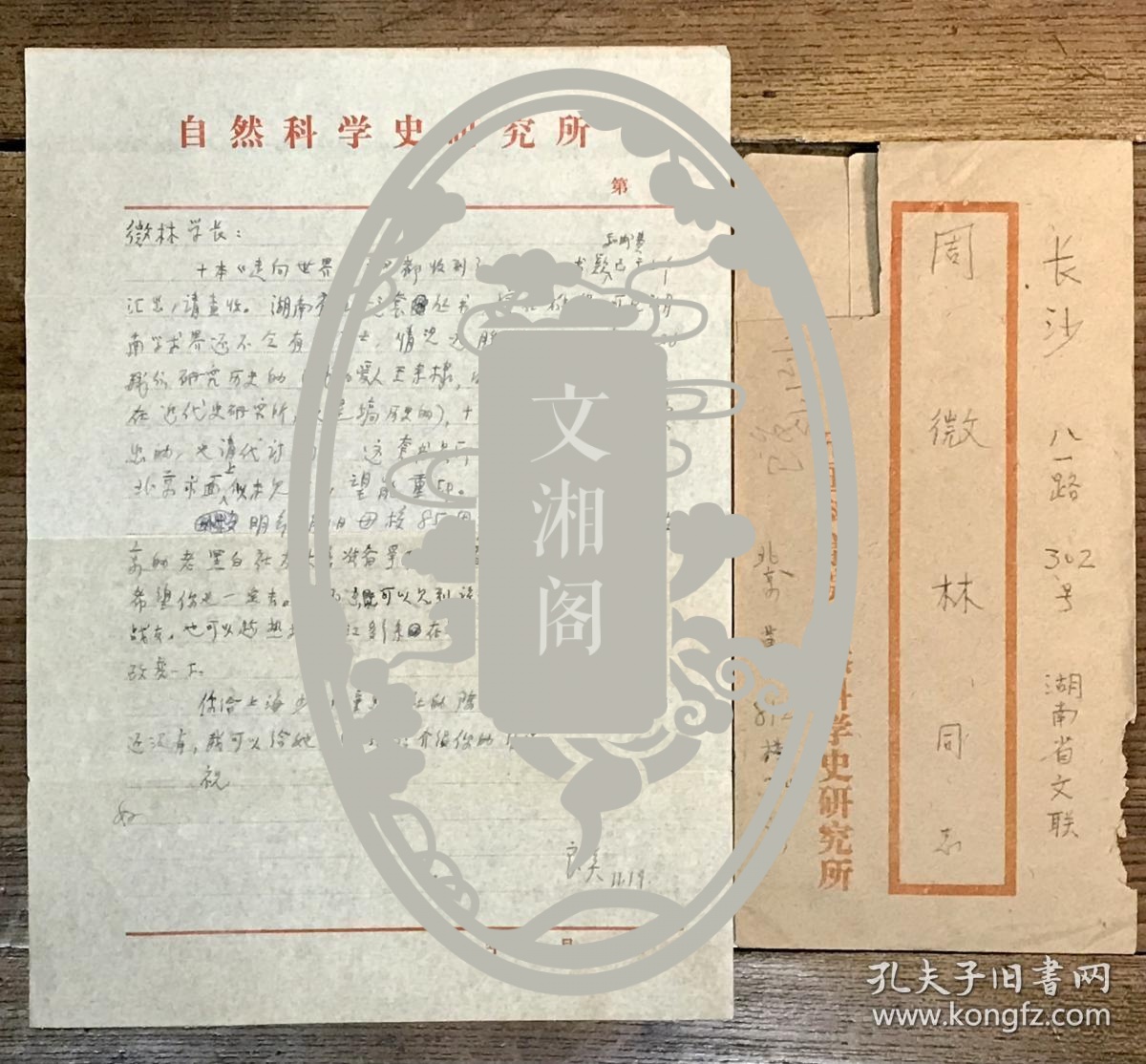 【同一来源】魏猛克夫人周微林旧藏：1981年著名科学史家、翻译家许良英 致 周微林信札 二通2页 附实寄封2枚（请周代购书籍、竺可桢资料及浙江大学校庆85周年事宜）