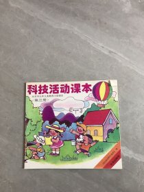 科技活动课本 第三册