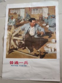 二开宣传画，普通一兵，印刷精美，色彩浓烈，画面很美，1978年一版，上海教育出版社出版，品相如图，看好确定收货不支持退货。