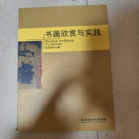 书画欣赏与实践