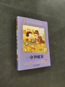 一分钟破案