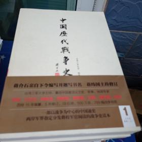 中国历代战争史全集（全18册，现存14册 带地图册【正版现货，实拍，品相良好】）