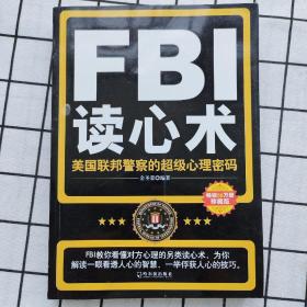 FBI读心术：美国联邦警察的超级心理密码