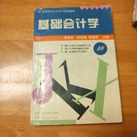 东北财经大学会计系列教材-基础会计学