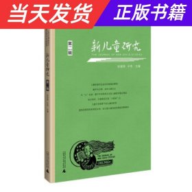 新儿童研究（第二辑）中国儿童学研究专业辑刊