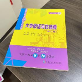 俄语系列图书：大学俄语写作精要（修订版）