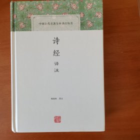 诗经译注（中国古代名著全本译注丛书）