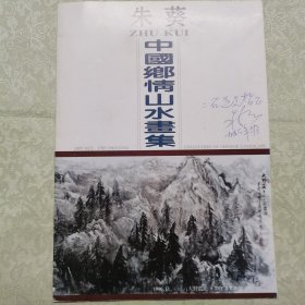 朱葵中国乡情山水画集，签名本，赠江苏著名画家傅二石先生