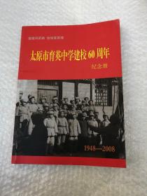 太原市育英中学建校60周年纪念册