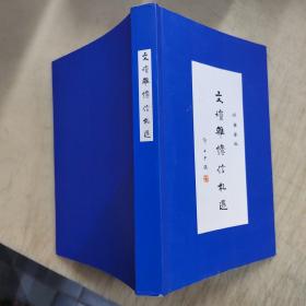 文坛杂忆信札选。。。
