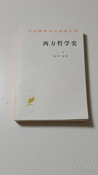 西方哲学史（上卷）