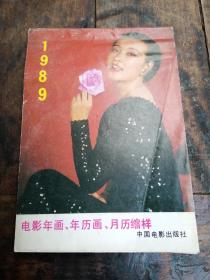1989电影年画，年历画，月历缩样