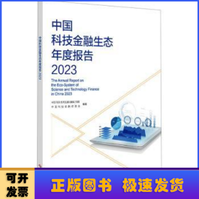 中国科技金融生态年度报告2023