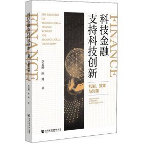 【包邮正版】科技金融支持科技创新李孟刚, 陈珊著普通图书/经济