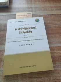 農(nóng)業(yè)補(bǔ)貼政策的國(guó)際比較（上）