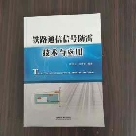 铁路通信信号防雷技术与应用