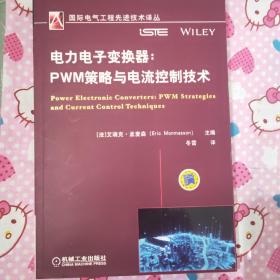 电力电子变换器：PWM策略与电流控制技术