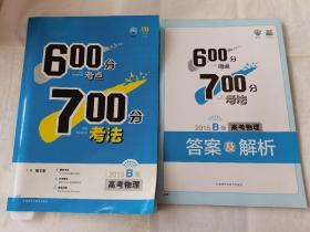 600分考点700分考法高考物理