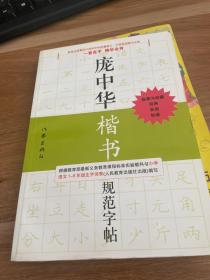 庞中华硬笔书法经典字帖：庞中华楷书规范字帖