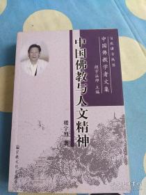 中国佛教学者文集：中国佛教与人文精神