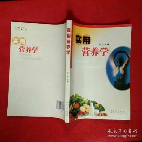 實用營養(yǎng)學 9787216060707