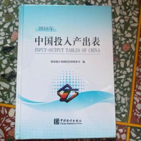 中国投入产出表(附光盘2018年)(精)