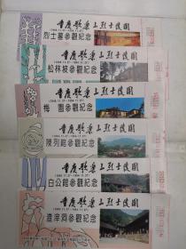 重庆歌乐山烈士陵园门票--6枚