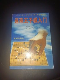 连珠五子棋入门