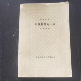 不登勃洛克一家 下册（网格本 1962年一版一印）外国古典文学名著 （稀缺本）馆藏品佳 内页干净无划痕