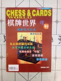 棋牌世界·象棋2000增刊