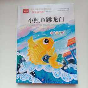 小鲤鱼跳龙门彩图注音版儿童文学快乐读书吧课外阅读书世界经典文学少儿名著童话故事书