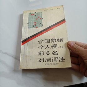 全国象棋个人赛(男子)前6名对局评注