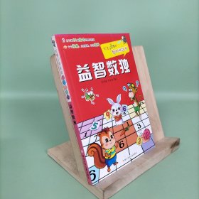 优秀小学生的智力挑战书：益智数独