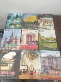 外国著名宫殿风情丛书:《尼泊尔王宫》《冬宫》《白金汉宫》《卢浮宫》《白宫》《克里姆林宫》《爱丽舍宫》《凡尔赛宫》《夏宫》共9册【合售】