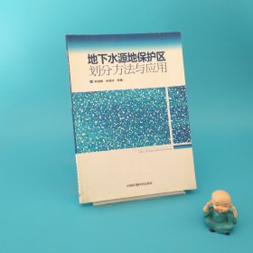 地下水源地保護(hù)區(qū)劃分方法與應(yīng)用