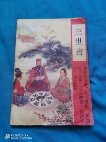 三世书