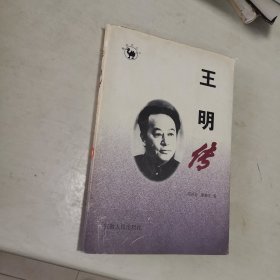 王明传