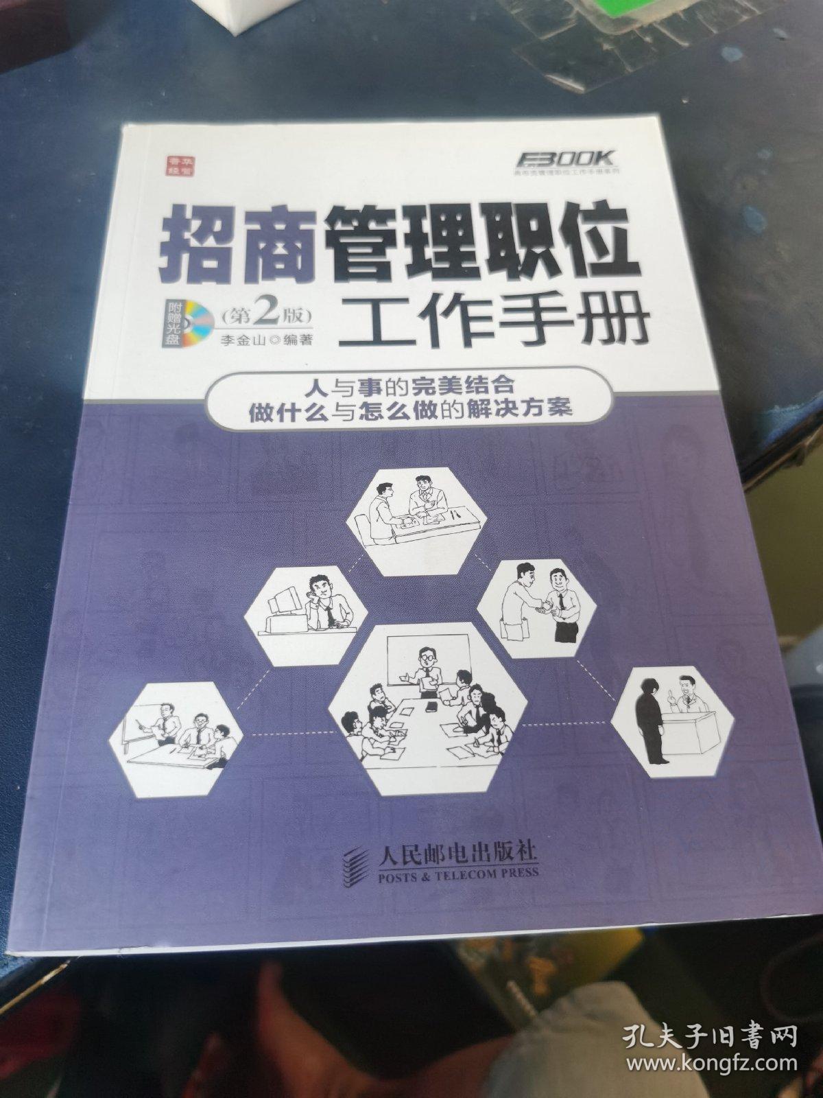 弗布克管理职位工作手册系列：招商管理职位工作手册（第2版）无光盘