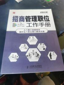 弗布克管理职位工作手册系列：招商管理职位工作手册（第2版）无光盘